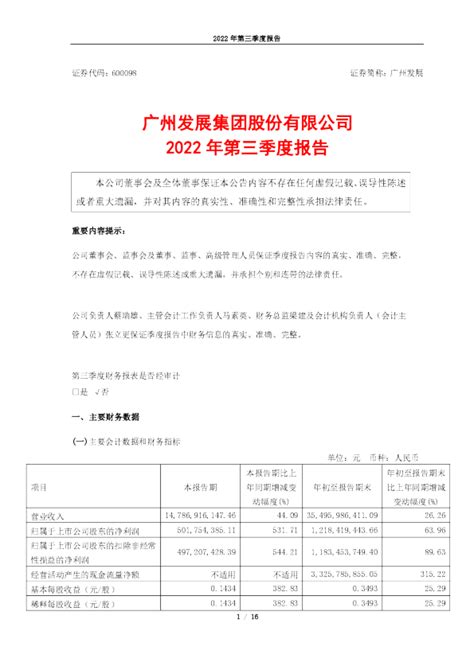 广州发展：广州发展集团股份有限公司2022年第三季度报告
