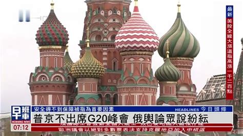 印度G20峰会，中国在内8国不出席，俄罗斯选择出席，格外引人关注_腾讯视频}