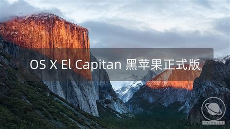 OS X El Capitan 10.11.6 (15G31) 官方正式版原版镜像下载 - 苹果系统之家