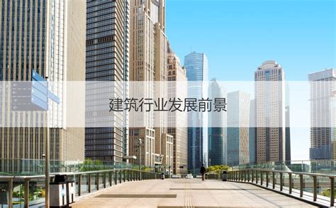 广西建筑百强名企 建筑行业发展前景【桂聘】
