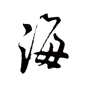 海 字书法矢量图__传统文化_文化艺术_矢量图库_昵图网nipic.com