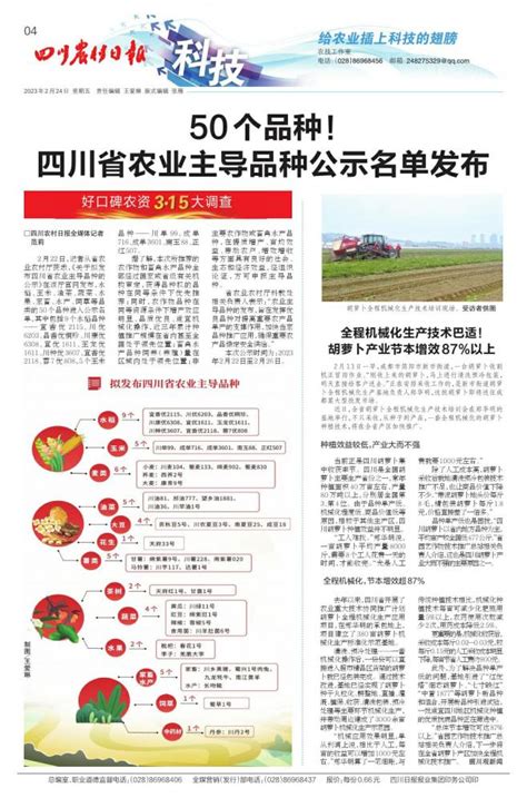 50个品种！四川省农业主导品种公示名单发布 第04版:科技 20230224期 四川农村日报