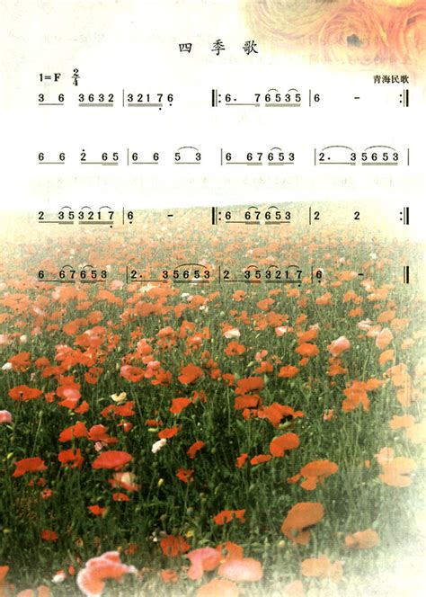 四季歌_人教版八年级音乐简谱版上册_音乐课本-中学课本网