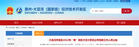 2022广东惠州大亚湾开发区“惠”聚优才卫计系统招聘（报名时间2023年1月5日截止）