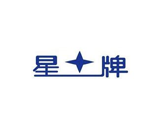 星牌(STAR)标志Logo设计含义，品牌策划vi设计介绍