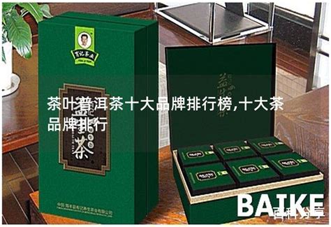 茶叶品牌五大排行榜