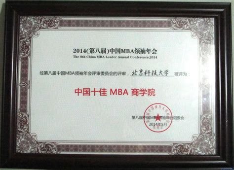 我校获评“中国十佳MBA商学院”称号-北京科技大学新闻网