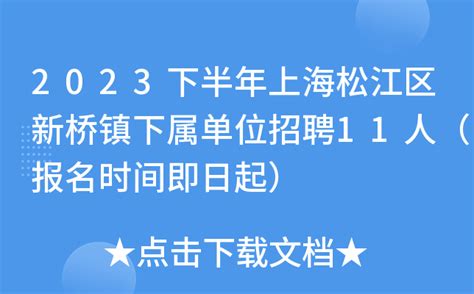 上海松江区事业单位招聘65人11月24日起报名- 上海本地宝