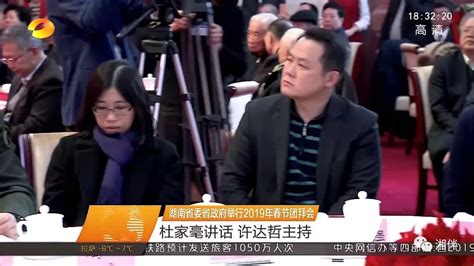 与湖南省委书记、省长同坐春节团拜会主桌的是他们…… - 湘伴 - 新湖南