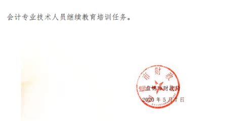 辽宁省盘锦市发布关于2020年会计人员继续教育的通知！_中国会计网