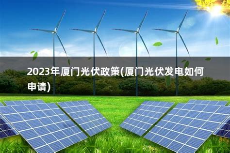 2023年河北省光伏发电新政策(河北省2021年光伏政策) - 太阳能光伏板