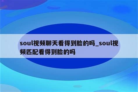 soul怎么看对方最后上线时间_soul怎么看别人上线时间 - messenger相关 - APPid共享网