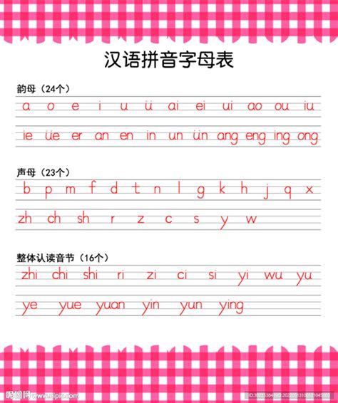 汉语拼音及英文字母表-小学生自学网