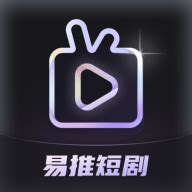 易推app下载-易推短剧 1.1.4 手机版-新云软件园