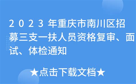 2023年重庆市南川区招募三支一扶人员资格复审、面试、体检通知