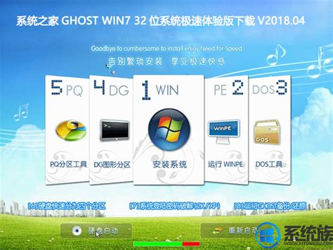 系统之家 GHOST WIN7 X86旗舰版系统下载 V2017.07(32位) - 系统族