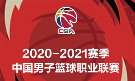 2021赛季CBA联赛赛程表-2021cba新赛季赛程-潮牌体育