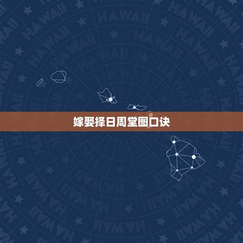 入宅周堂图图片
