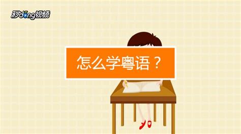 怎样学好粤语？怎样讲广东话-百度经验