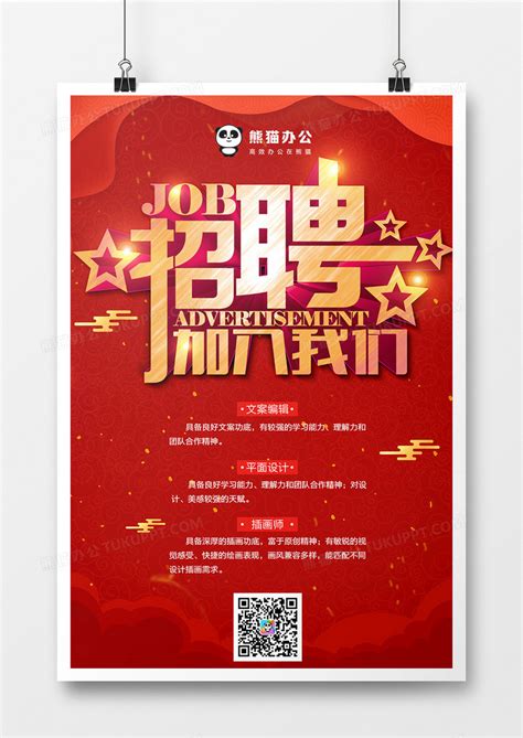 红白大气彩色企业招聘宣传海报设计图片下载_psd格式素材_熊猫办公