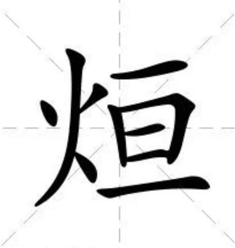 火 书法字设计图__其他_文化艺术_设计图库_昵图网nipic.com