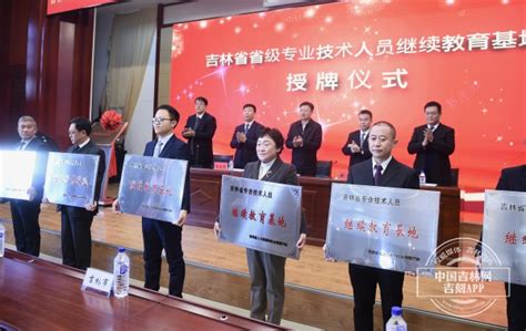 吉林省国家级专业技术人员继续教育基地揭牌-中国吉林网