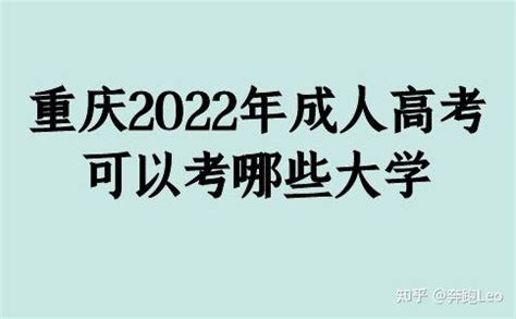重庆2022年成人高考可以考哪些大学 - 知乎