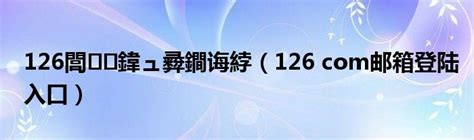 126閭 鍏ュ彛鐧诲綍（126 com邮箱登陆入口）_科学教育网