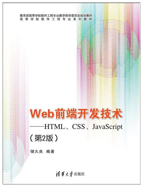 清华大学出版社-图书详情-《Web前端开发技术——HTML、CSS、JavaScript（第2版）》