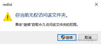 Windows10无权访问该文件夹解决办法_写入文件时出错,请确认您是否有访问该目录的权限_wujinglin7的博客-CSDN博客