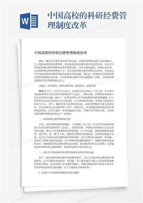 中国高校的科研经费管理制度改革模板下载_管理制度_图客巴巴
