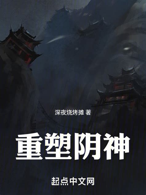 《重塑阴神》小说在线阅读-起点中文网