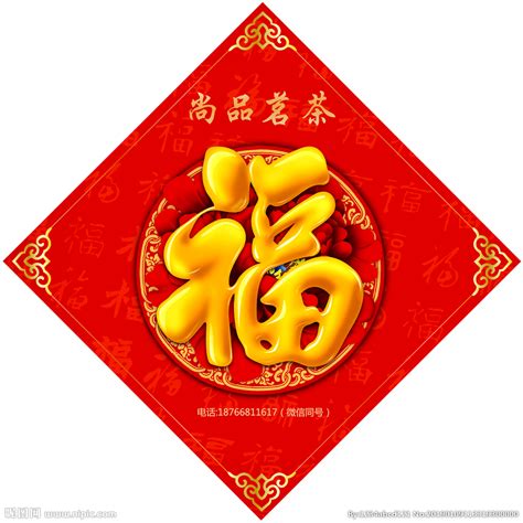 福字的图片