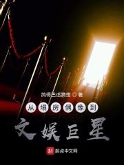 《华娱之巨星闪耀》小说在线阅读-起点中文网