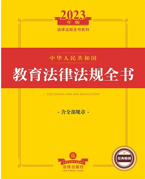 2023年中华人民共和国教育法律法规全书（含全部规章）