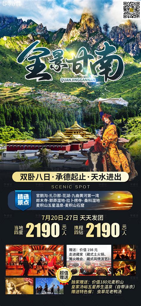 九色甘南旅游海报PSD广告设计素材海报模板免费下载-享设计