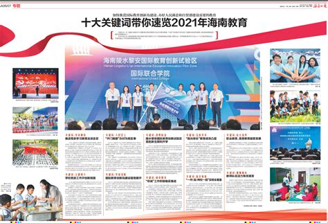 十大关键词带你速览2021年海南教育 - 行业新闻 - 中国（海南）国际教育装备展览会