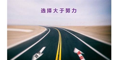 选择大于努力图片