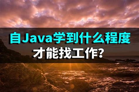 Java 自学到什么程度可以找工作？-轻识