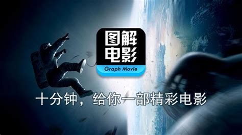 图解电影图片