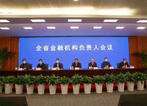 浙江召开全省金融机构主要负责人会议