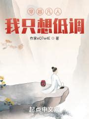 《穿越凡人修仙传做宅男》小说在线阅读-起点中文网