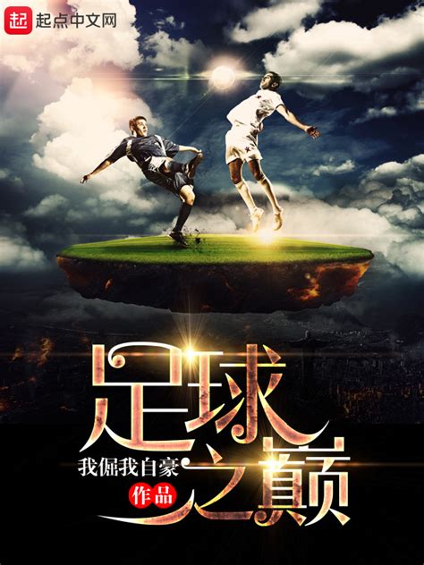 《重生足球之巅》小说在线阅读-起点中文网