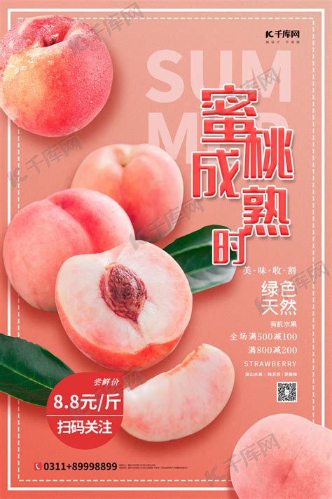 水蜜桃成熟时红色简约海报海报模板下载-千库网