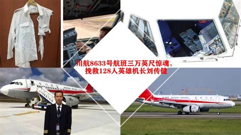 万米惊魂：2018年5月14日四川航空3U8633重庆至拉萨航班事件通报