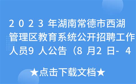 2021湖南常德汉寿县招聘教师141人（报名时间为6月16日-18日）