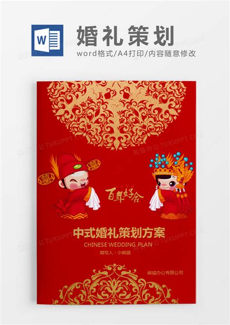 红色喜庆中式婚礼策划计划Word模板下载_熊猫办公