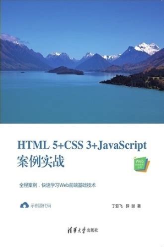 HTML5+CSS3+JavaScript案例实战 - 丁亚飞 薛燚 | 豆瓣阅读