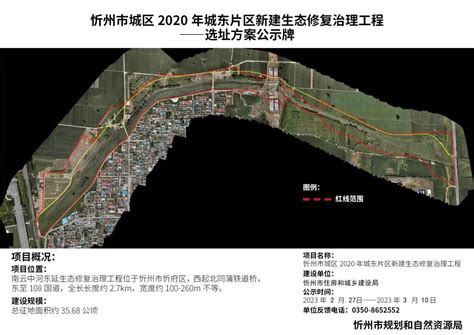 忻州市城区2020年城东片区新建生态修复治理工程-选址方案公示牌-山西忻州