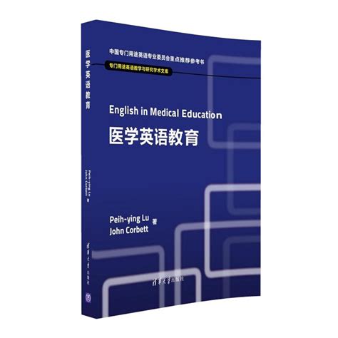 清华大学出版社-图书详情-《医学英语教育》
